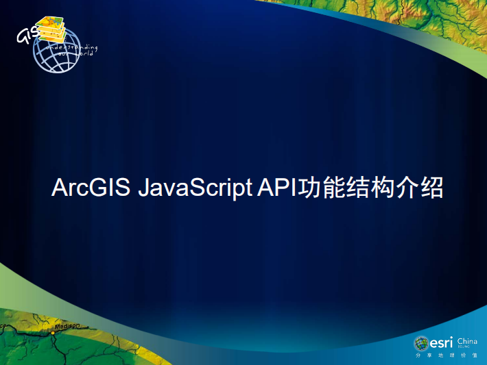 ArcGIS javascript API功能结构介绍 中文PDF_前端开发教程插图