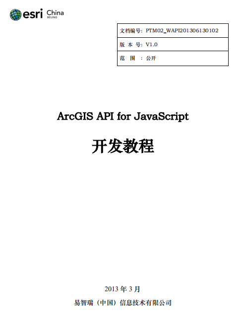 ArcGIS API for javascript 开发教程 中文PDF_前端开发教程插图
