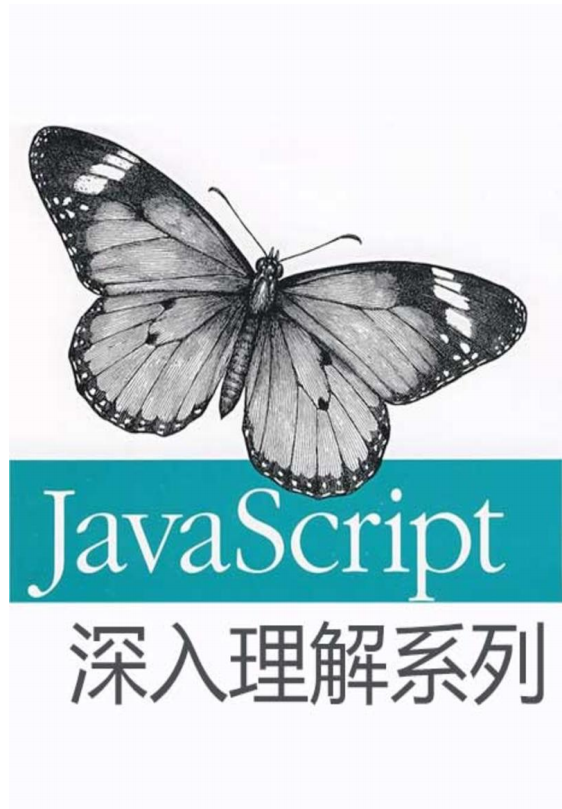 深入理解javascript系列 pdf_前端开发教程插图