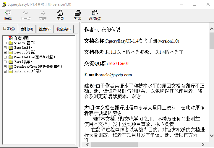 JqueryEasyUI 1.4参考手册（version1.0） 中文CHM_前端开发教程插图