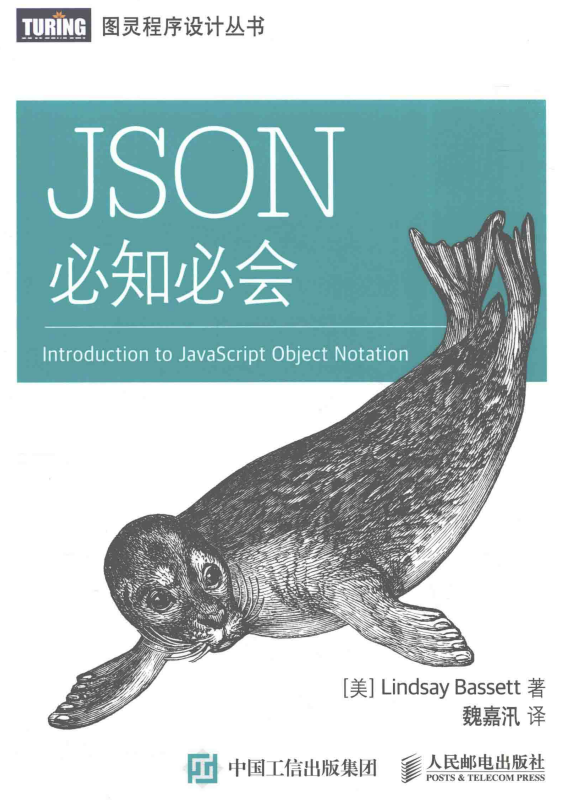 JSON 必知必会 魏嘉汛 中文pdf_前端开发教程插图