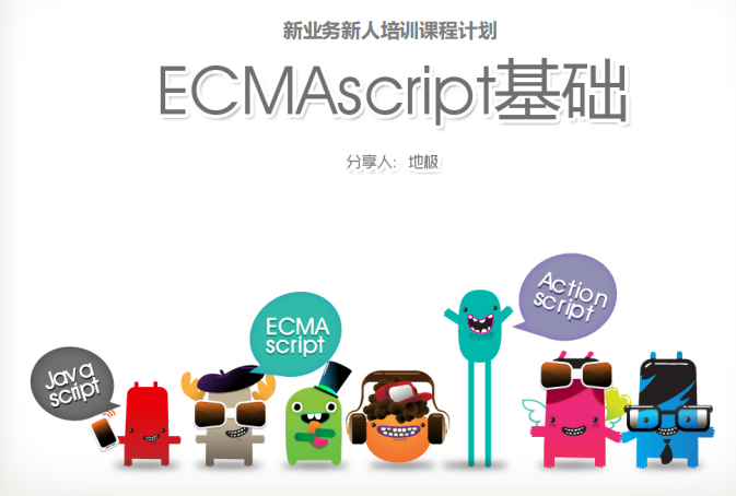 ecmascript基础 中文PDF_前端开发教程插图