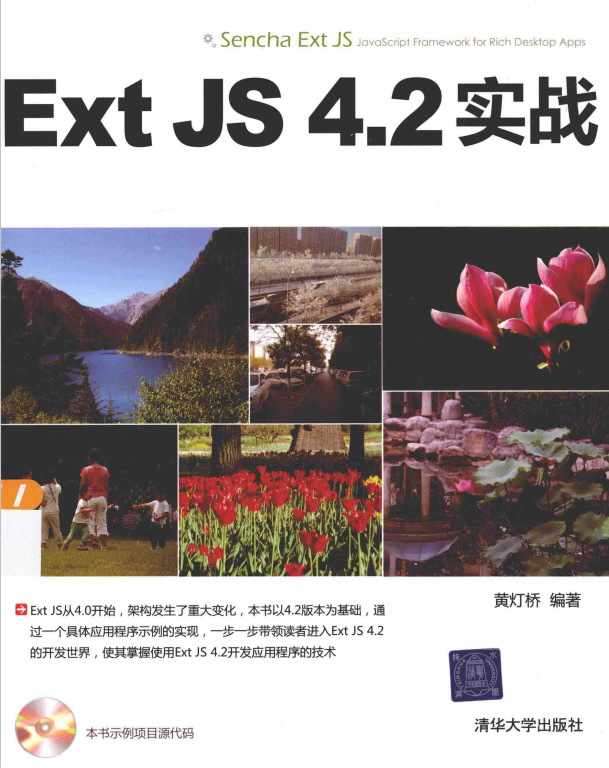Ext JS 4.2实战 黄灯桥 pdf_前端开发教程插图