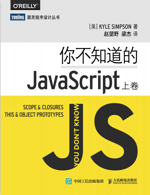 你不知道的javascript（上卷） 中文pdf_前端开发教程插图