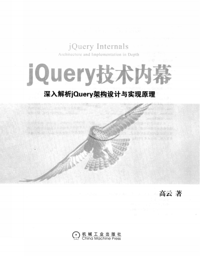jQuery技术内幕 深入解析jQuery架构设计与实现原理 PDF_前端开发教程插图