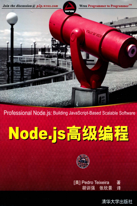 Node.js高级编程 中文PDF_前端开发教程插图