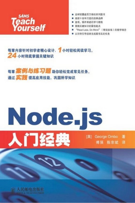 Node.js入门经典 中文pdf_前端开发教程插图