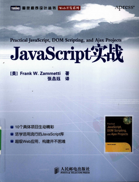 javascript实战 中文PDF_前端开发教程插图
