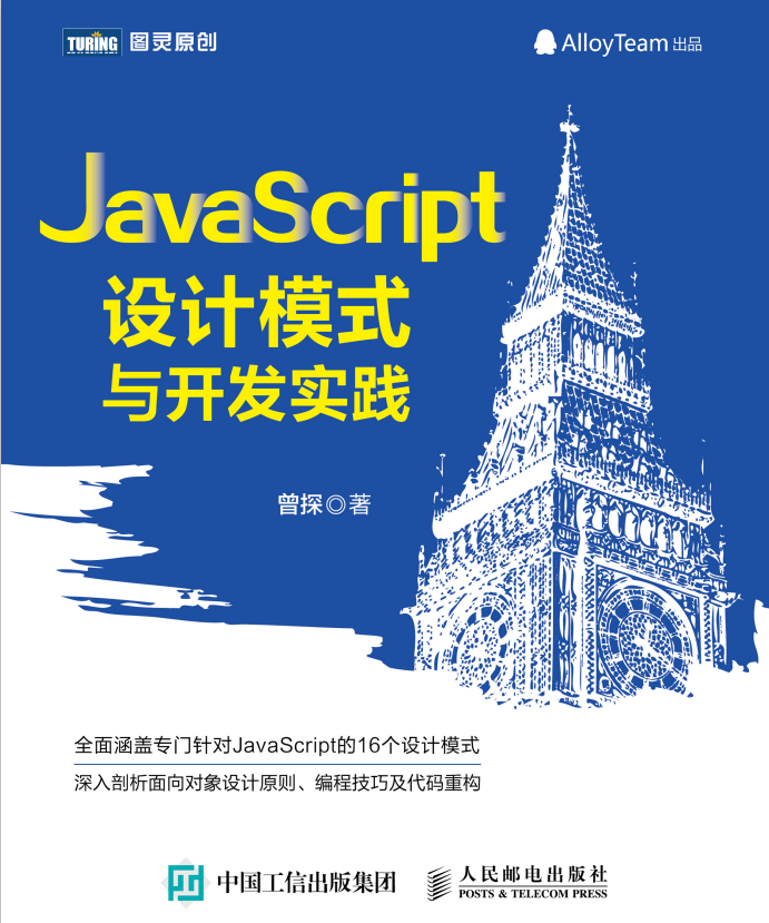 javascript设计模式与开发实践 pdf_前端开发教程插图