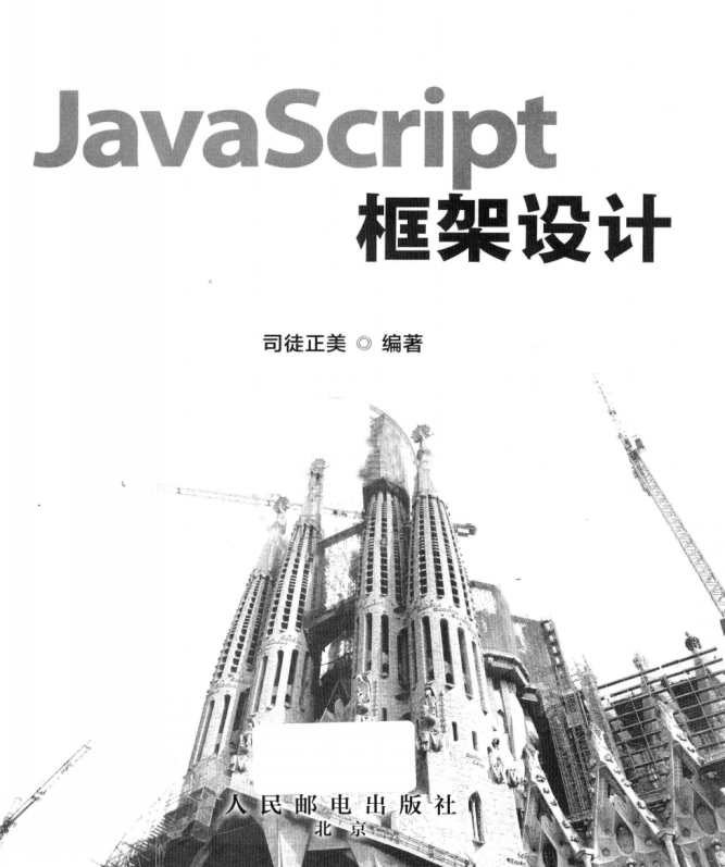 javascript框架设计 PDF_前端开发教程插图
