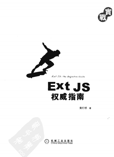 Ext JS 权威指南 PDF_前端开发教程插图