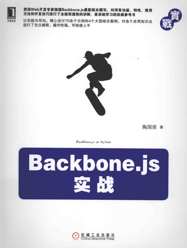 Backbone.js实战 PDF_前端开发教程插图