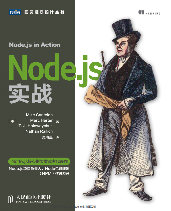 Node.js 实战 中文pdf_前端开发教程插图