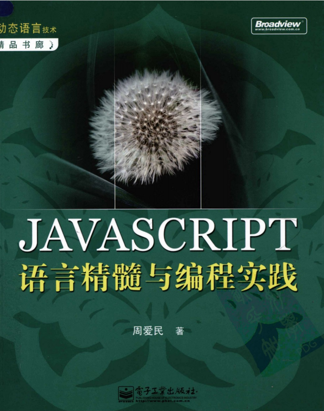 javascript语言精髓与编程实践 完整pdf_前端开发教程插图
