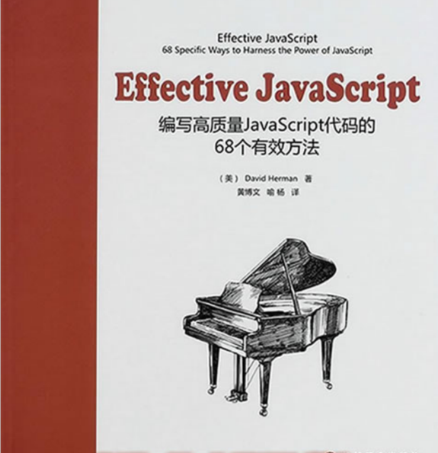 Effective javascript 编写高质量javascript代码的68个有效方_前端开发教程插图