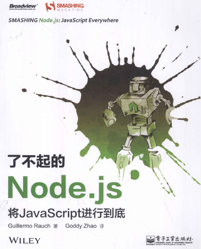了不起的Node.js 将javascript进行到底 pdf_前端开发教程插图