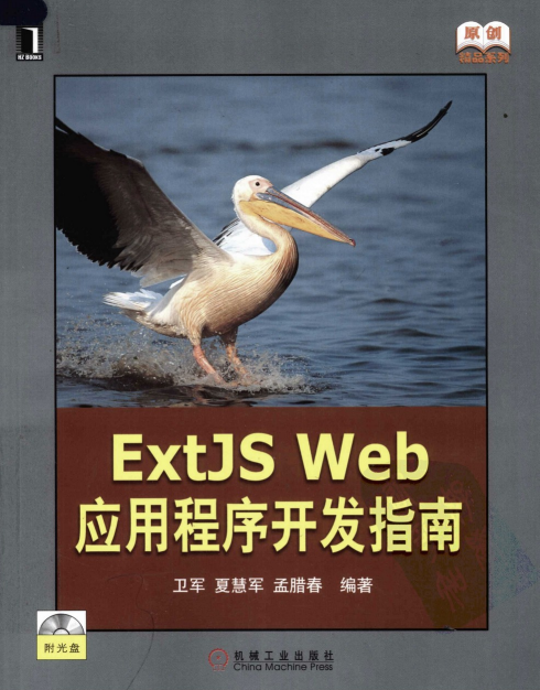ExtJS Web 应用程序开发指南（第1版） PDF_前端开发教程插图
