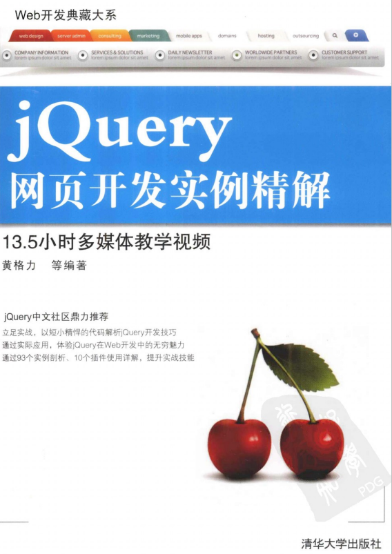 Web开发典藏大系 jQuery网页开发实例精解 pdf_前端开发教程插图