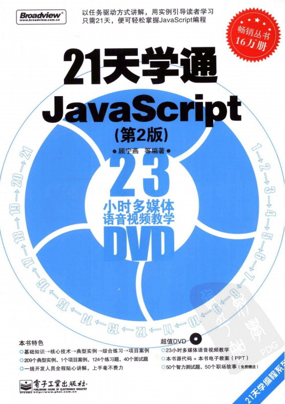21天学通javascript（第2版）pdf_前端开发教程插图