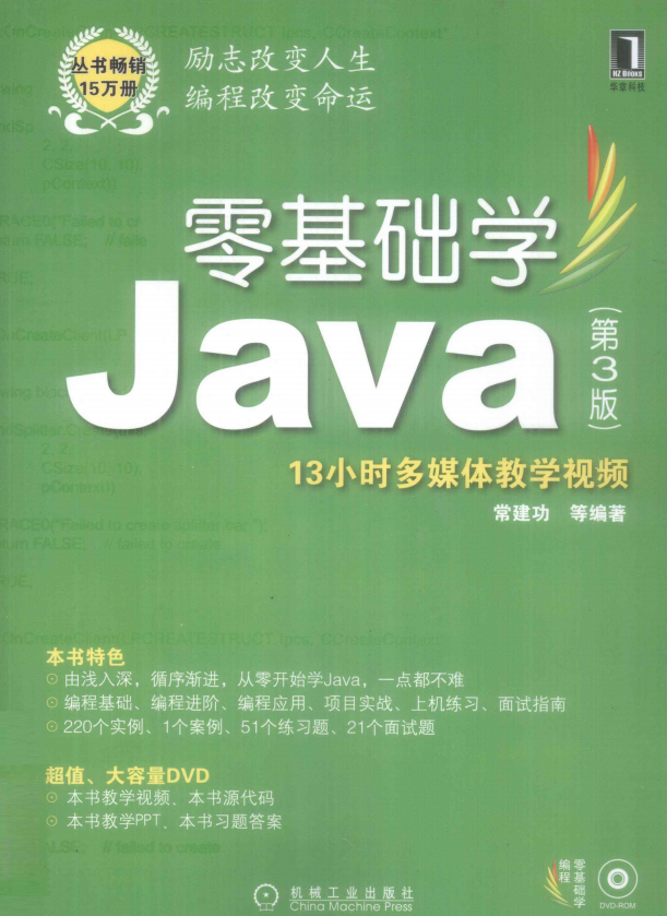 零基础学Java （第3版） PDF_前端开发教程插图
