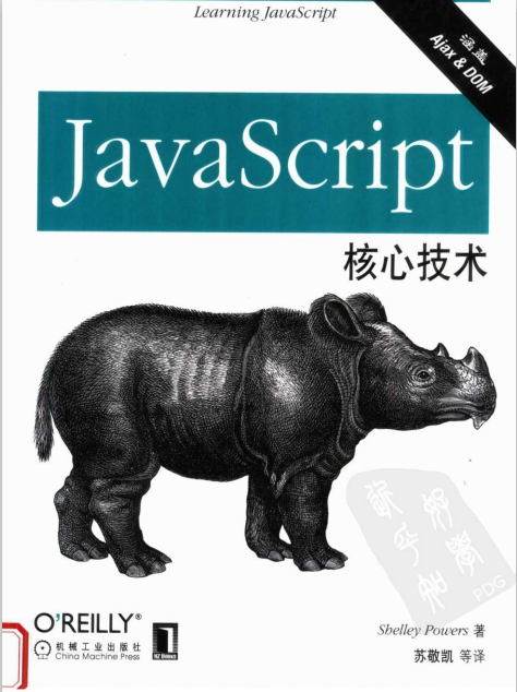 javascript核心技术 PDF_前端开发教程插图