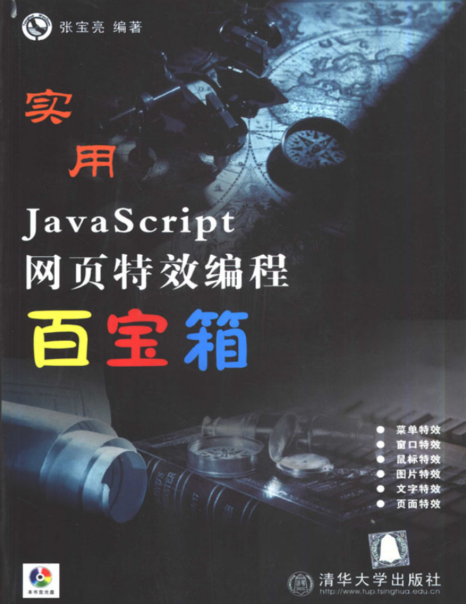 实用javascript网页特效编程百宝箱 PDF_前端开发教程插图