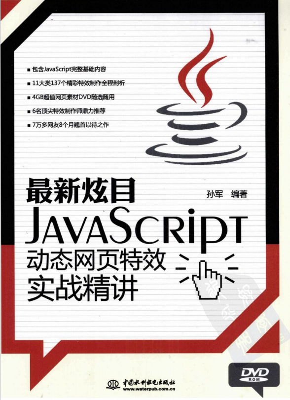 javascript动态网页特效实战精讲 （孙军） pdf_前端开发教程插图