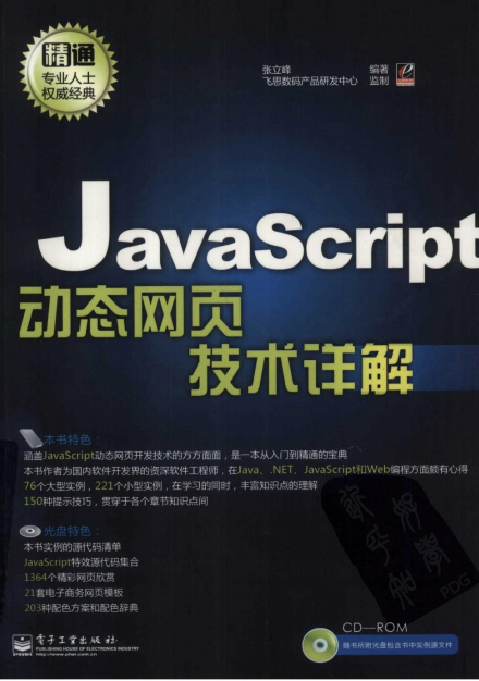 javascript动态网页技术详解 （张立峰） pdf_前端开发教程插图
