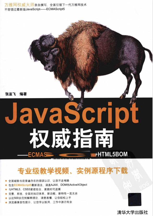 javascript权威指南 ECMAscript5 HTML5DOM HTML5BOM PDF_前端开发教程插图