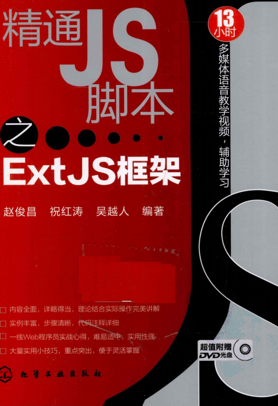 精通JS脚本之ExtJS框架 pdf_前端开发教程插图