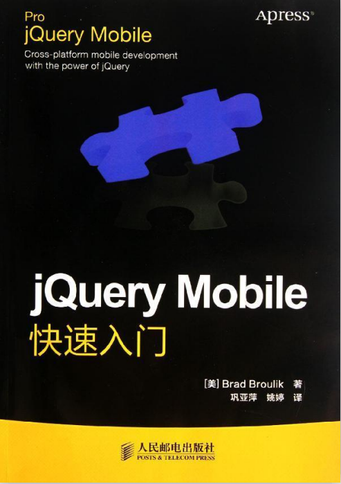 jQuery Mobile快速入门 中文PDF_前端开发教程插图