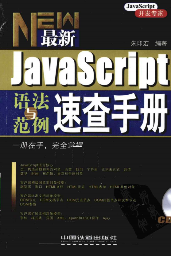 javascript语法与范例速查手册 pdf_前端开发教程插图