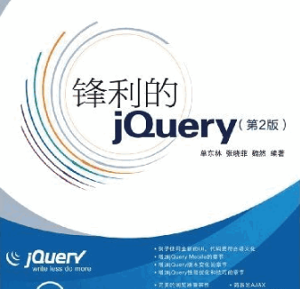 锋利的jquery 第2版 PDF_前端开发教程插图