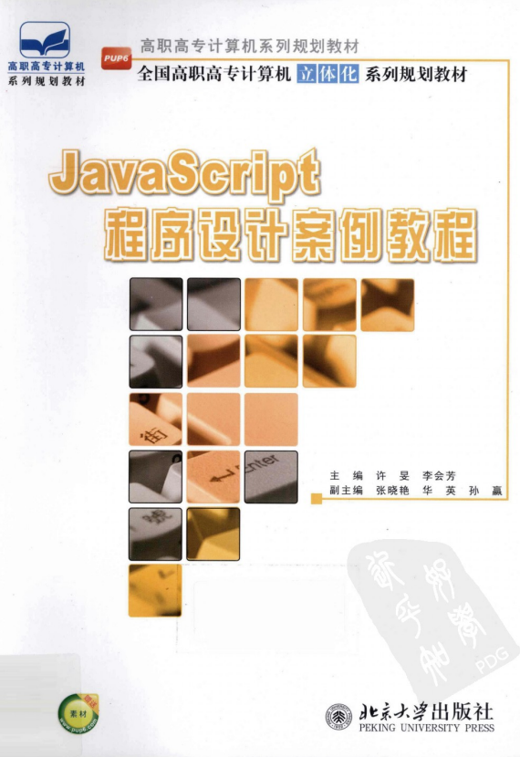 javascript程序设计案例教程 中文 PDF_前端开发教程插图