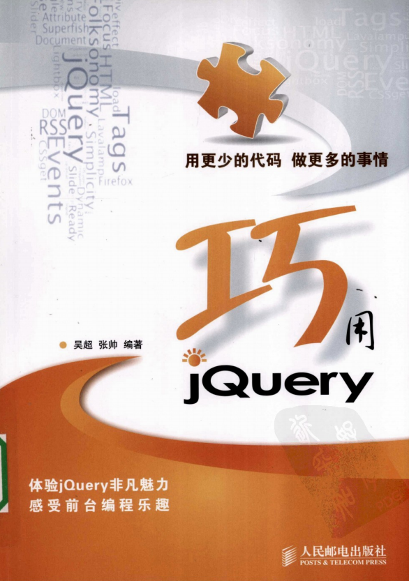 巧用JQuery （吴超 张帅） PDF_前端开发教程插图