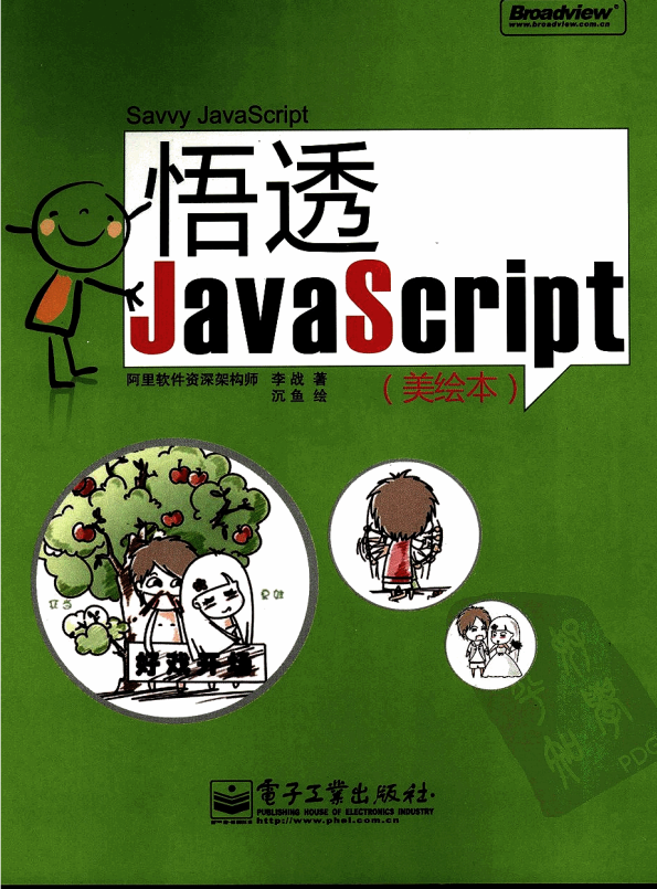 悟透javascript 中文 PDF_前端开发教程插图
