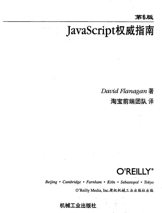 javascript权威指南（第六版） 中文pdf_前端开发教程插图