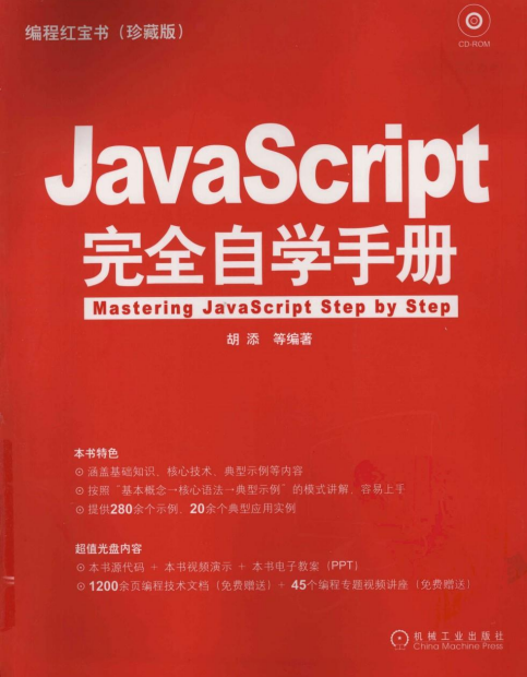 javascript完全自学手册 pdf_前端开发教程插图