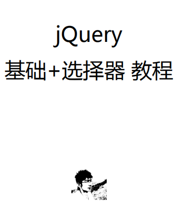 jQuery基础教程 jQuery选择器教程 pdf_前端开发教程插图
