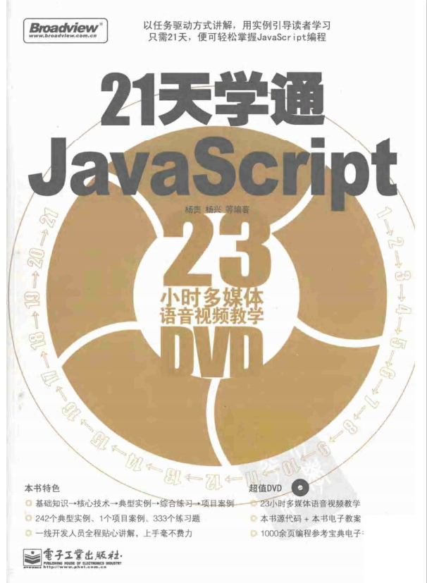 21天学通javascript PDF_前端开发教程插图