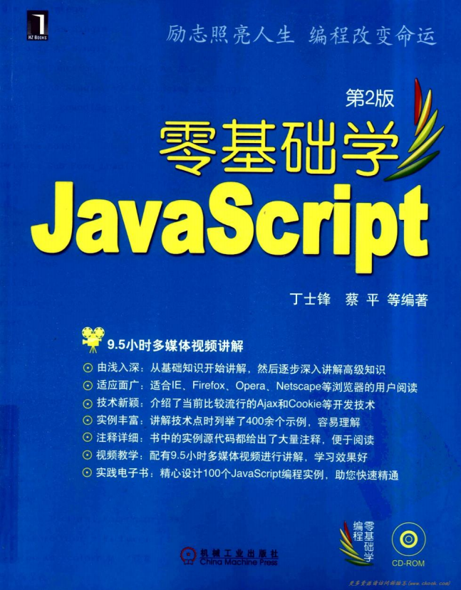 零基础学 javascript 第2版 （丁士锋） 中文PDF_前端开发教程插图