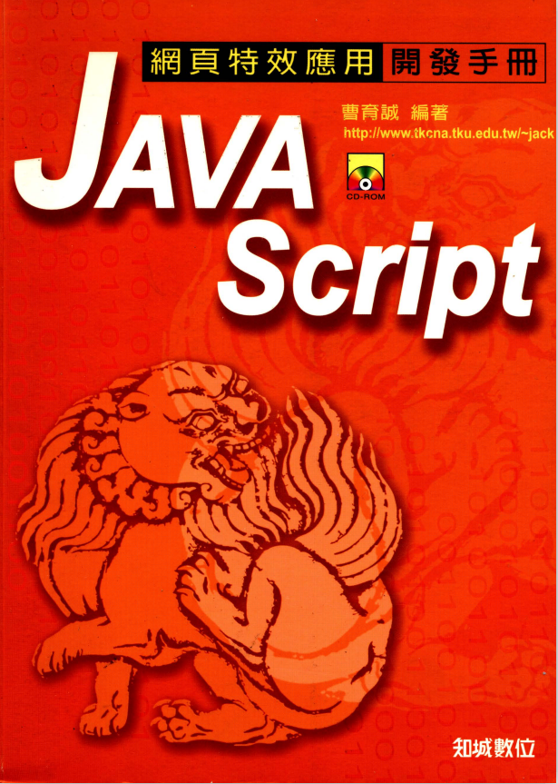 javascript网页特效应用与开发手册 中文PDF_前端开发教程插图