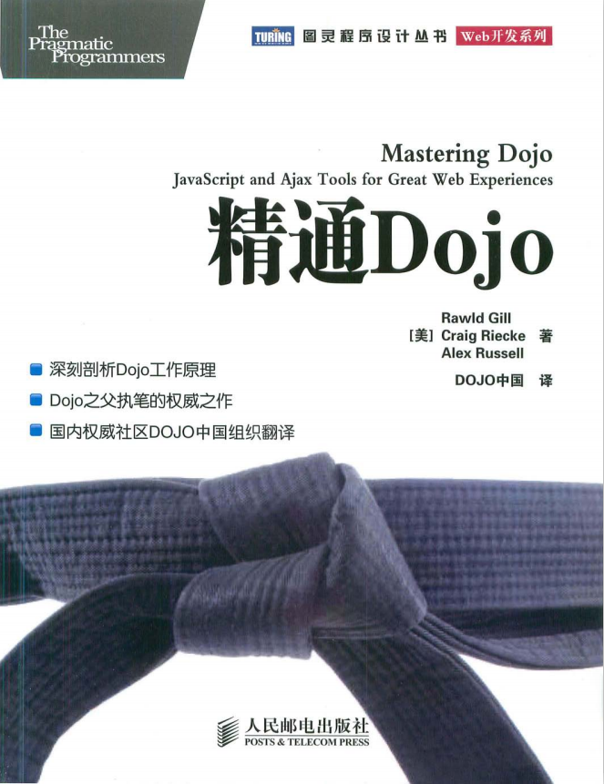 精通Dojo 中文PDF_前端开发教程插图