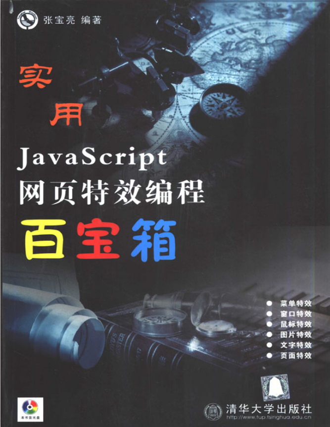 javascript 网页特效 编程百宝箱 pdf_前端开发教程插图
