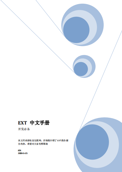 Ext 手册（中文） PDF_前端开发教程插图