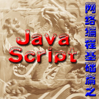 Java script网络编程基础篇_前端开发教程插图