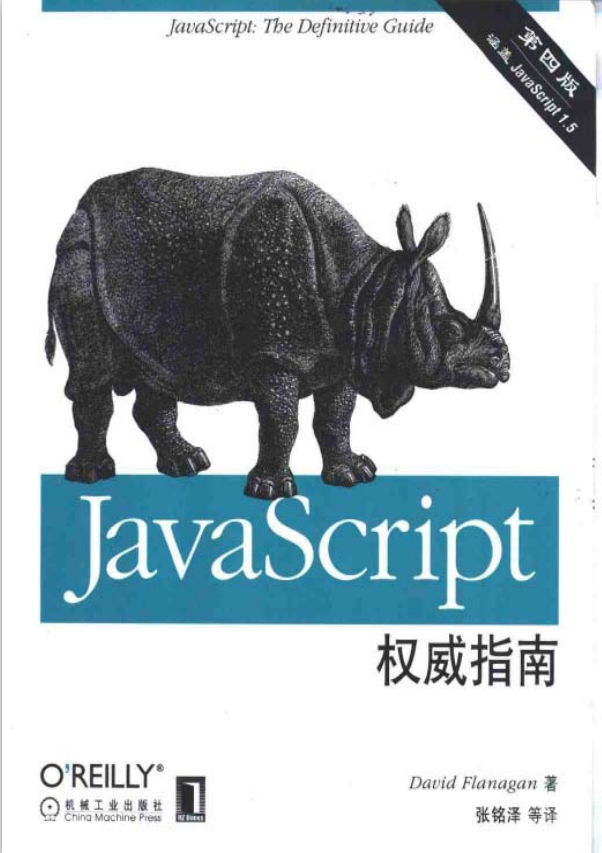 javascript权威指南 中文第四版 PDF_前端开发教程插图