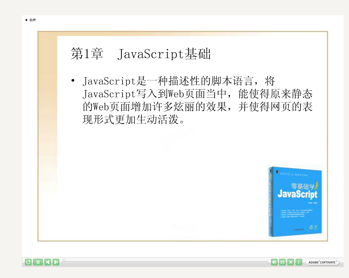 零基础学javascript教程（视频与代码打包）_前端开发教程插图