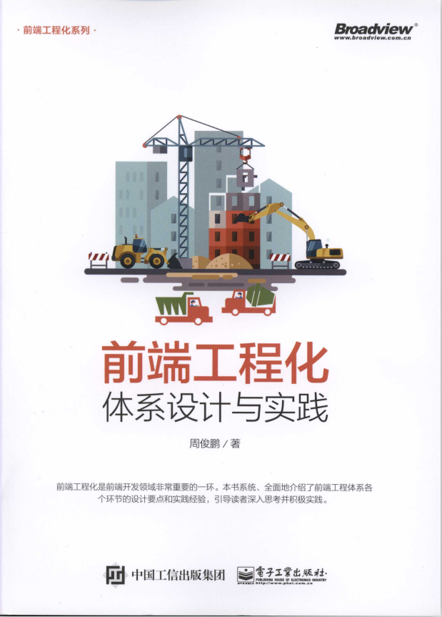 前端工程化 体系设计与实践 完整版pdf_前端开发教程插图