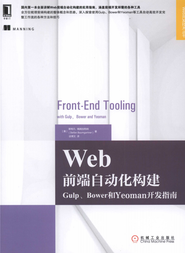 Web前端自动化构建：Gulp、Bower和Yeoman开发指南 中文pdf_前端开发教程插图
